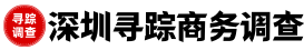 深圳寻踪商务调查